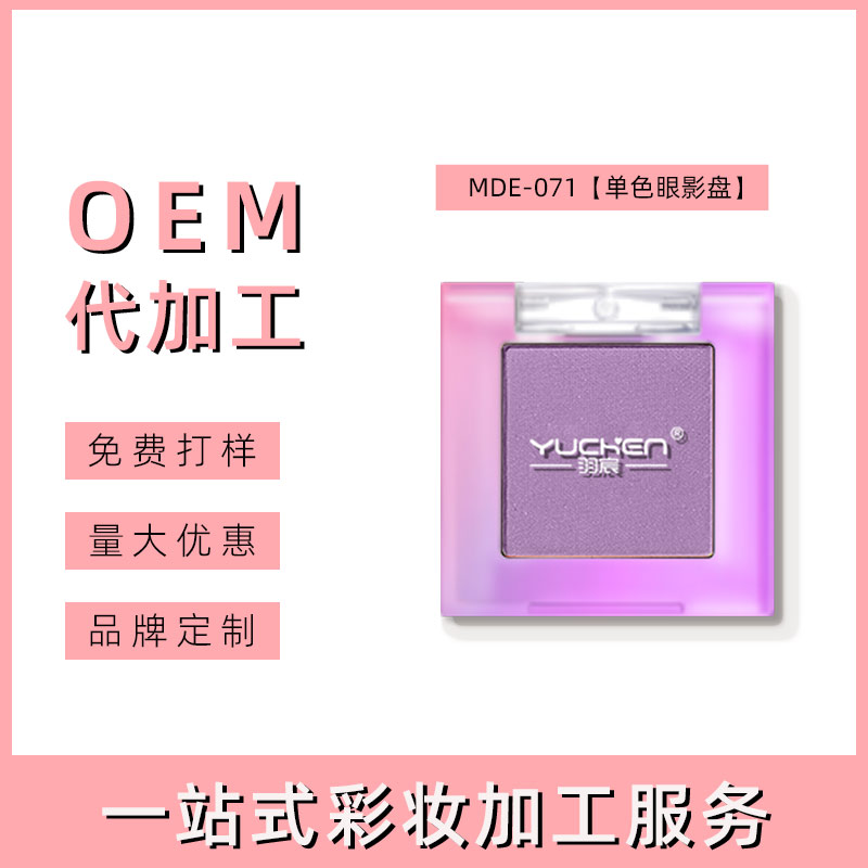 福建单色眼影OEM代工