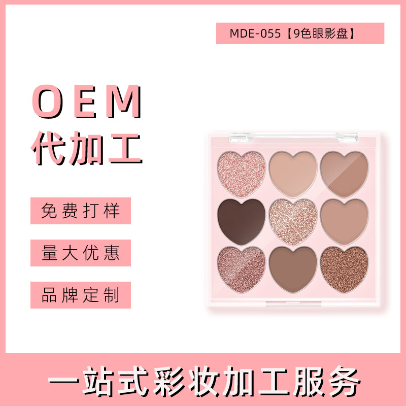 福建九色爱心眼影盘 OEM